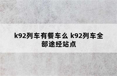 k92列车有餐车么 k92列车全部途经站点